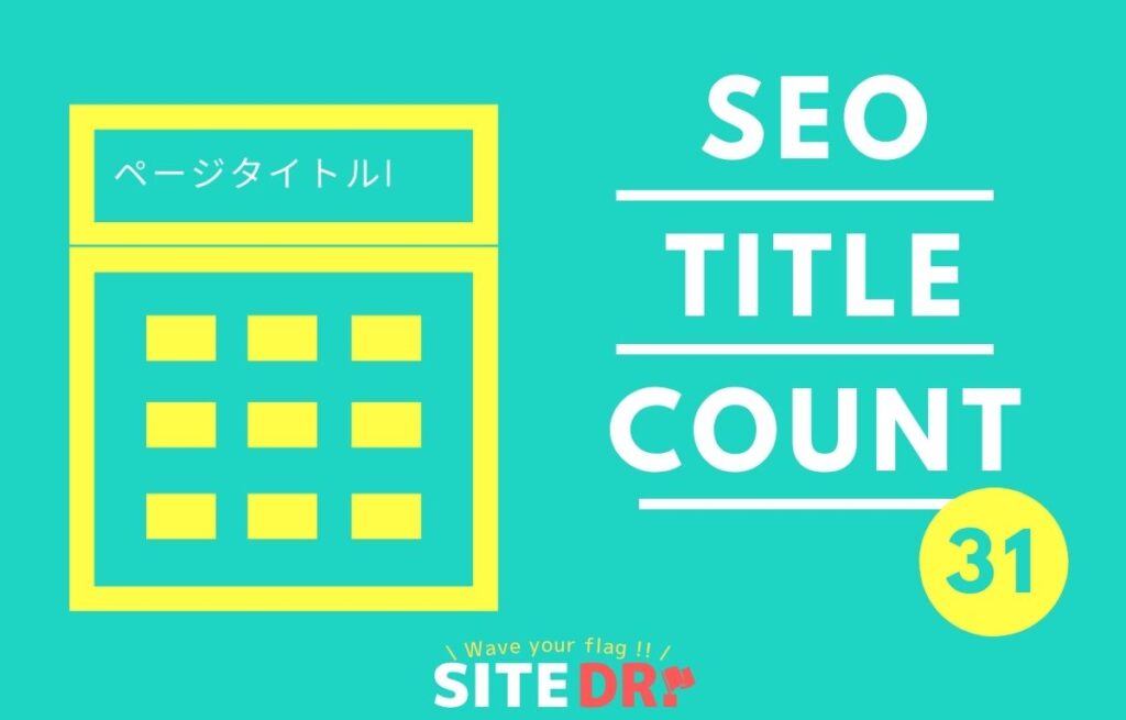 ページタイトル文字数チェッカー