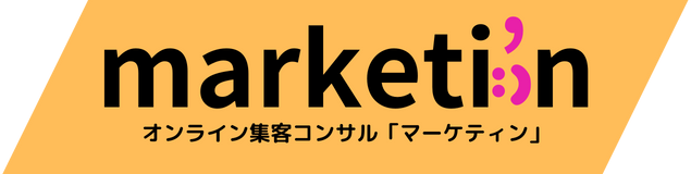 オンライン集客コンサル「マーケティン」